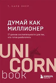 Купить Думай как миллионер. 17 уроков состоятельности для тех, кто готов разбогатеть — Фото №1