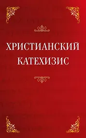 Купить Христианский катехизис — Фото №1