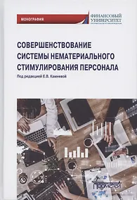 Купить Совершенствование системы нематериального стимулирования персонала. Монография — Фото №1