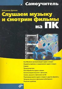 Купить Слушаем музыку и смотрим фильмы на ПК — Фото №1