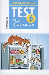 Купить Английский язык. Test Your Grammar. 6 класс. Грамматические тесты. Учебное пособие — Фото №1
