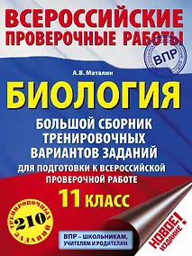 Купить Биология. Большой сборник тренировочных вариантов проверочных работ для подготовки к ВПР. 11 класс — Фото №1