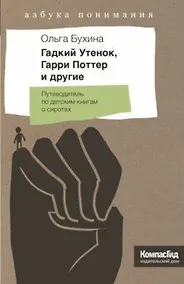 Купить Гадкий Утенок, Гарри Поттер и другие. Путеводитель по детским книгам о сиротах — Фото №1