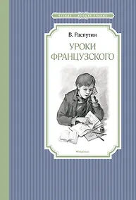 Купить Уроки французского — Фото №1