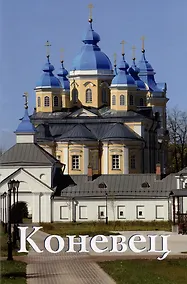 Купить Коневец. Путеводитель — Фото №1