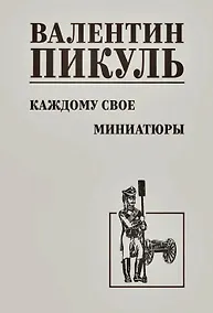 Купить Каждому свое. Миниатюры — Фото №1