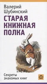 Купить Старая книжная полка. Секреты знакомых книг — Фото №1