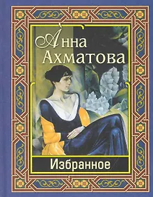 Купить Ахматова. Избранное — Фото №1