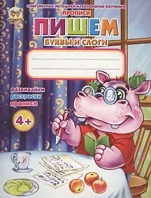 Купить Пишем буквы и слоги — Фото №1