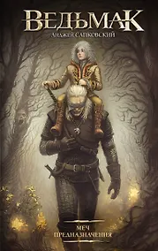 Купить Меч Предназначения (новая обложка) — Фото №1