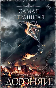 Купить Самая страшная книга. Догоняй! — Фото №1