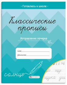 Купить Классические прописи. Исправление почерка — Фото №1