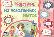 Купить ФГОС ДО Картины из вязальных ниток. Учебное пособие для детей дошкольного возраста. Сборник развиваю — Фото №1