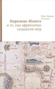Купить .Королева Жинга и то,как африканцы создавали мир — Фото №1