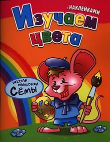 Купить Изучаем цвета. Развивающая работа с наклейками — Фото №1