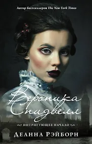 Купить Вероника Спидвелл. Интригующее начало — Фото №1