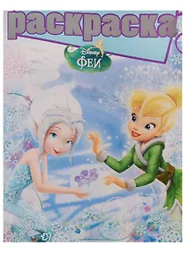 Купить Феи. РГ № 1610. Раскраска с глиттером. — Фото №1