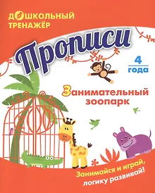 Купить Прописи. Занимательный зоопарк. Занимайся и играй, логику развивай! Для детей 4 лет — Фото №1