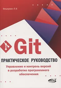 Купить Git. Практическое руководство. Управление и контроль версий в разработке программного обеспечения — Фото №1