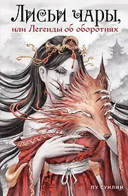 Купить Лисьи чары, или Легенды об оборотнях — Фото №1