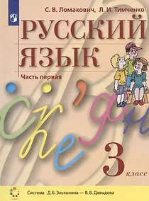 Купить Русский язык. 3 класс. Учебник. В двух частях. Часть 1 (система Д.Б. Эльконина - В.В. Давыдова) — Фото №1