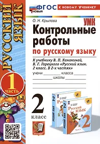 Купить Русский язык. Контрольные работы по русскому языку. 2 класс. Часть 1. К учебнику В.П. Канакиной, В.Г. Горецкого "Русский язык. 2 класс. В 2-х частях. Часть 1" — Фото №1