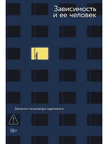 Купить Зависимость и ее человек. Записки психиатра-нарколога — Фото №1