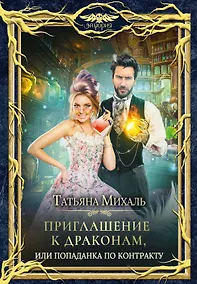 Купить Приглашение к драконам, или Попаданка по контракту — Фото №1