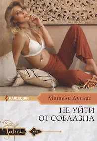 Купить Не уйти от соблазна — Фото №1