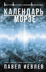 Купить Календарь Морзе — Фото №1