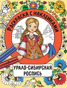 Купить Урало-сибирская роспись. Раскраска с наклейками — Фото №1