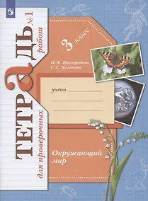 Купить Окружающий мир. 3 класс. Проверяем свои знания и умения. Тетрадь № 1 для проверочных работ — Фото №1