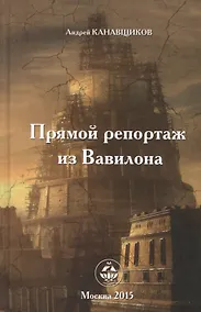 Купить Прямой репортаж из Вавилона — Фото №1