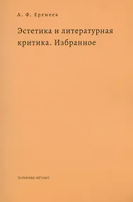 Купить Эстетика и литературная критика. Избранное — Фото №1
