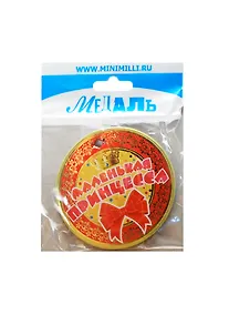 Купить Медаль Маленькая принцесса (A-030) (картон) — Фото №1