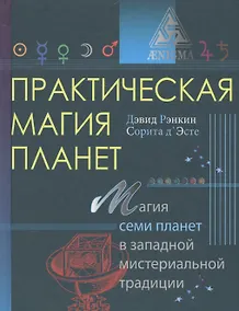Купить Практическая магия планет.Магия семи планет в западной мистериальной традиции — Фото №1