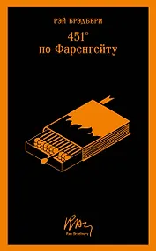 Купить 451' по Фаренгейту — Фото №1