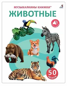 Купить 50 звуков. Животные — Фото №1