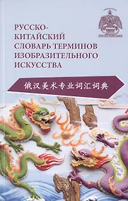 Купить Русско-китайский словарь терминов изобразительного искусства — Фото №1