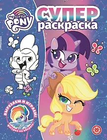 Купить Суперраскраска № РС 2102 ("Мой маленький пони") — Фото №1