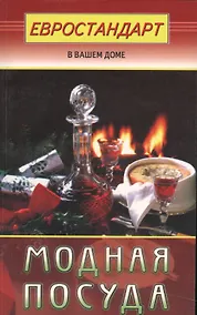 Купить Модная посуда — Фото №1