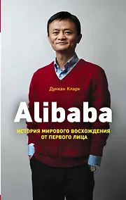 Купить Alibaba. История мирового восхождения — Фото №1