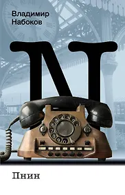 Купить Пнин — Фото №1