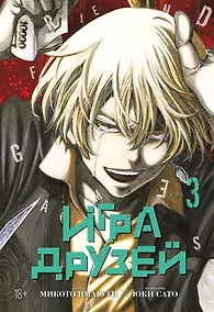Купить Игра друзей. Том 3 (Tomodachi Game). Манга — Фото №1