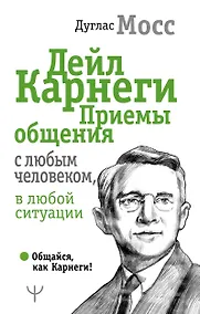 Купить Дейл Карнеги. Приемы общения с любым человеком, в любой ситуации — Фото №1