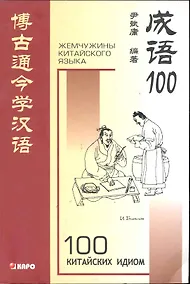 Купить 100 китайских идиом и устойчивых выражений: Книга для чтения на китайском языке — Фото №1