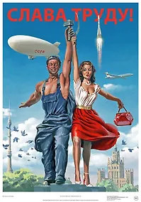 Купить Постер Советский пин ап "Слава труду!" — Фото №1