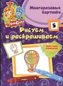 Купить Э.Фикс.Рисуем и раскр.№ 5(многоразовые) — Фото №1
