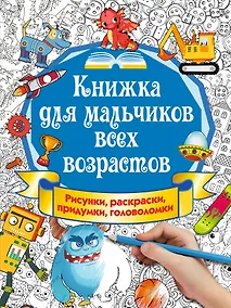 Купить Книжка для мальчиков всех возрастов. Рисунки, раскраски, придумки, головоломки — Фото №1