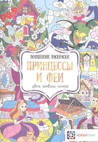 Купить Принцессы и феи. Цвета, символы, номера — Фото №1